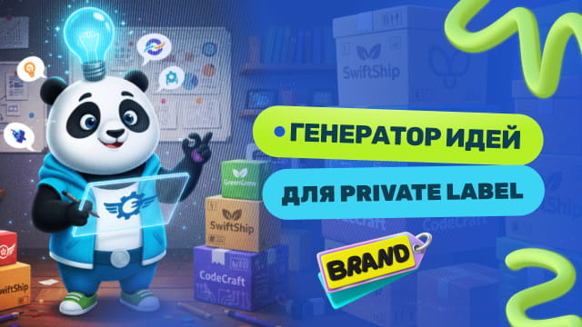 AI генератор идей для Private Label